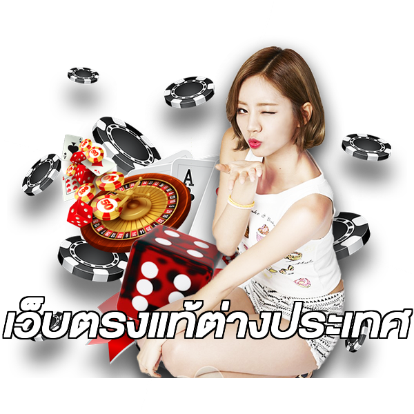 เว็บตรงแท้ต่างประเทศ