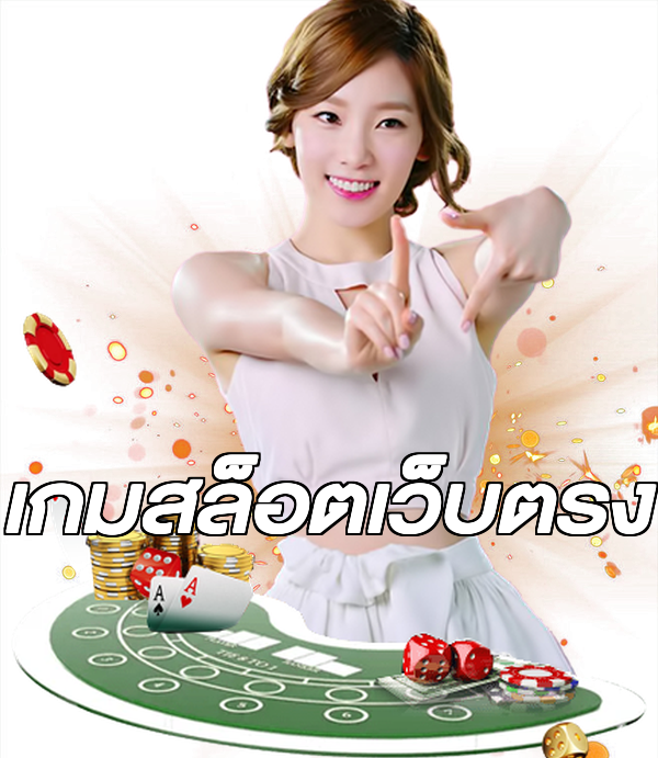เกมสล็อตเว็บตรง