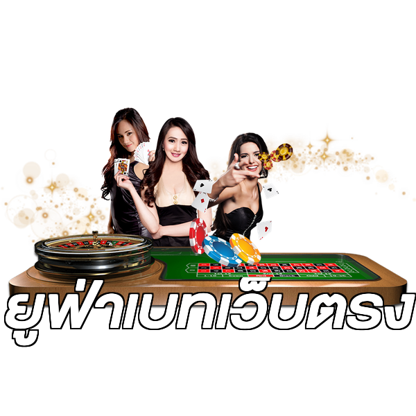 ยูฟ่าเบทเว็บตรง