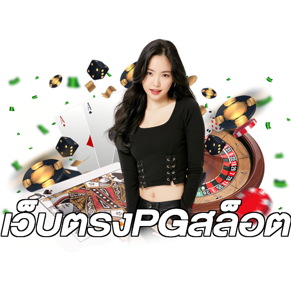 เว็บตรงPGสล็อต