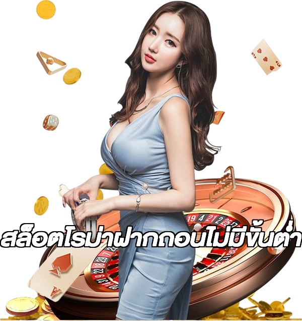 สล็อตโรม่าฝากถอนไม่มีขั้นต่ํา