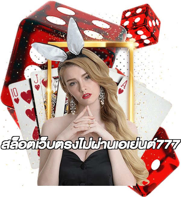 สล็อตเว็บตรงไม่ผ่านเอเย่นต์777