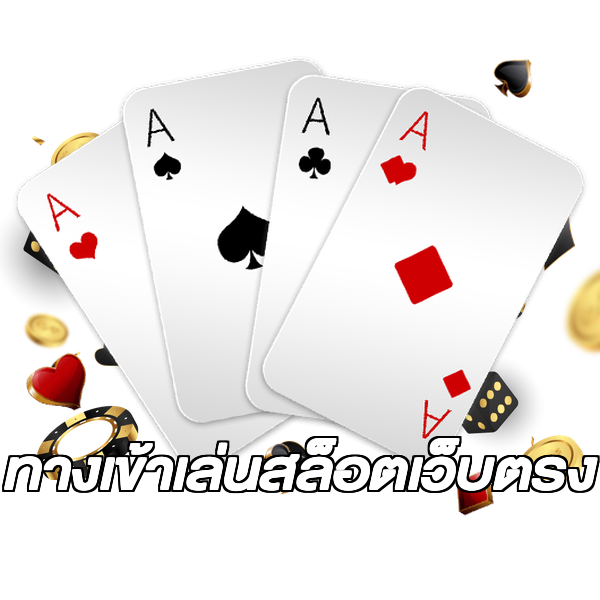 ทางเข้าเล่นสล็อตเว็บตรง